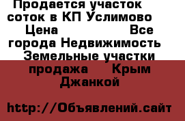 Продается участок 27,3 соток в КП«Услимово». › Цена ­ 1 380 000 - Все города Недвижимость » Земельные участки продажа   . Крым,Джанкой